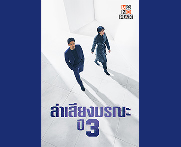 “อีฮานา-อีจินอุค” กลับมาล่าฆาตกรอีกครั้งแบบสั่นประสาทยิ่งกว่า!!! “Voice Season 3 ล่าเสียงมรณะ ปี 3” ทาง “โมโนแมกซ์”